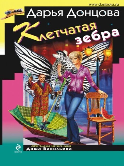 Title details for Клетчатая зебра by Дарья Донцова - Available